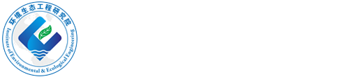 【新】-环境生态工程研究院