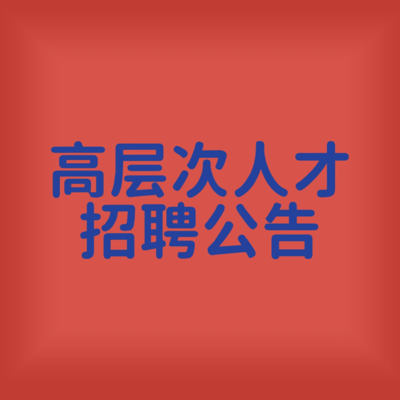 新利棋牌平台首页马克思主义学院高层次人才招聘公告