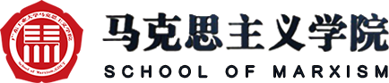马克思主义学院（新）